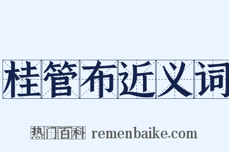 桂管布近义词是什么意思的图片
